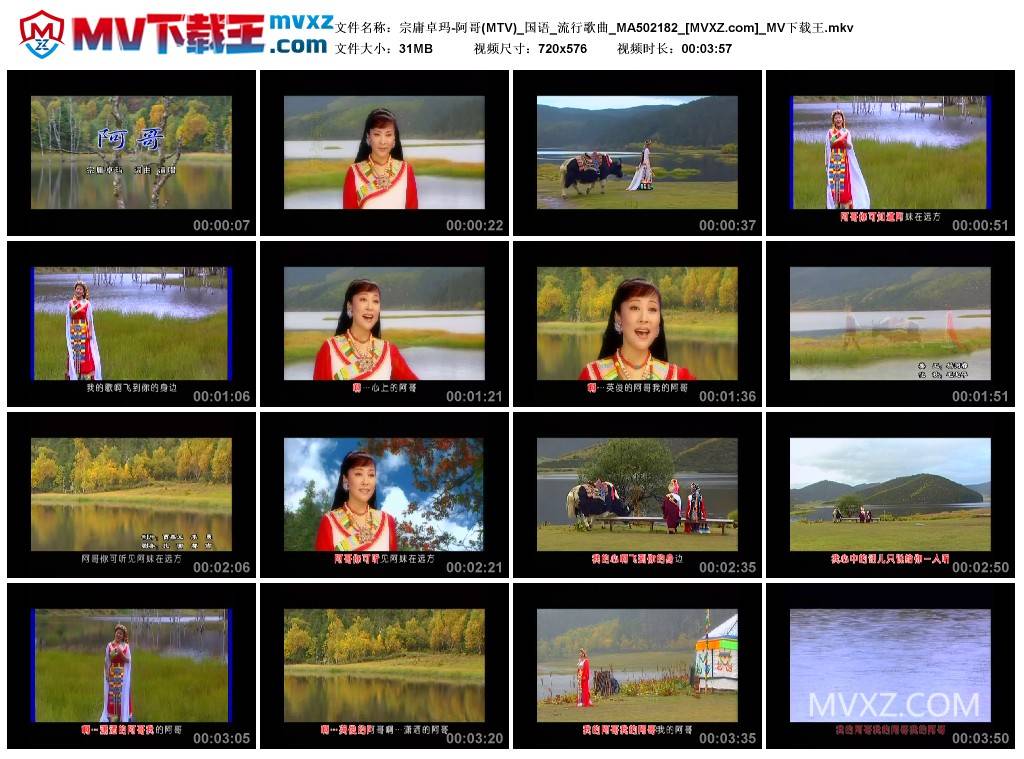 宗庸卓玛-阿哥(MTV)_国语_流行歌曲_MA502182